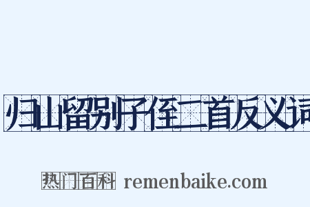 归山留别子侄二首反义词是什么意思的图片